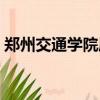 鄭州交通學院屬于幾本院校（鄭州交通學院）