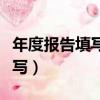 年度報告填寫打不開是什么原因（年度報告填寫）
