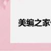 美編之家優秀版面設計（美編之家）