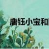 唐鈺小寶和阿奴壁紙（唐鈺小寶和阿奴）