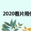 2020看片用什么（現在看片用什么播放器）
