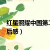 紅星照耀中國第二章讀后感600字（紅星照耀中國第二章讀后感）