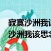 寂寞沙洲我該思念誰超清字幕卡拉OK（寂寞沙洲我該思念誰）