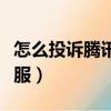 怎么投訴騰訊客服亂封微信（怎么投訴騰訊客服）