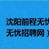 沈陽前程無憂招聘網最新招聘保潔（沈陽前程無憂招聘網）