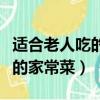 適合老人吃的家常菜譜大全竅門（適合老人吃的家常菜）