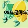 08年是閏年還是平年（2009年是農歷什么年）