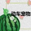 動車寵物怎么托運（寵物怎么托運）