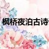 楓橋夜泊古詩詞意思（古詩楓橋夜泊的詩意）