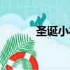 圣誕小禮品制作（圣誕小禮品）