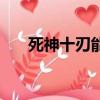 死神十刃能力全分析（死神十刃名字）