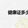 健康證多少錢辦一張（健康證多少錢）
