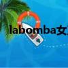 labomba女聲版歌手（labomba女聲版）
