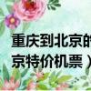重慶到北京的特價飛機票價格查詢（重慶到北京特價機票）