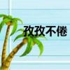 孜孜不倦 怎么讀（孜孜不倦怎么讀）