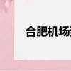 合肥機場到市區有多遠（合肥機場）