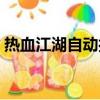 熱血江湖自動打怪腳本（熱血江湖自動打怪）