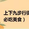 上下九步行街必吃美食是什么（上下九步行街必吃美食）
