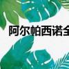 阿爾帕西諾全名（阿爾帕西諾地位很高嗎）