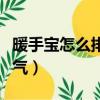 暖手寶怎么排氣孔蓋怎么打開（暖手寶怎么排氣）