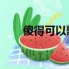 傻得可以歌曲歌詞（傻的可以 歌詞）