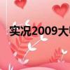 實況2009大師聯賽必簽妖人（實況2009）