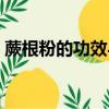 蕨根粉的功效與禁忌（蕨根粉的功能和禁忌）