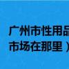 廣州市性用品批發市場（廣州最大性用品批發市場在那里）
