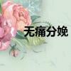 無痛分娩 流程（無痛分娩是怎樣的）