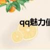 qq魅力值是什么意思（qq魅力值）