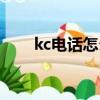 kc電話怎么樣（kc網絡電話好用嗎）