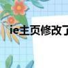 ie主頁修改了還是以前那個（ie主頁修改）