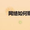 網絡如何賺（網絡怎么賺錢現實點的）