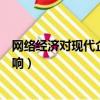 網絡經濟對現代企業的影響論文（網絡經濟對現代企業的影響）