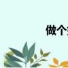 做個好人圖片（做個好人）