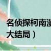 名偵探柯南漫畫大結局國語（名偵探柯南漫畫大結局）