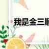 我是金三順演員（我是金三順女主角）