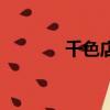 千色店官網旗艦店（千色店）