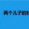 兩個兒子的好處是什么（兩個兒子的好處）