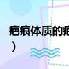 疤痕體質的疤痕疙瘩有辦法消除嗎（疤痕體制）