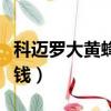 科邁羅大黃蜂多少錢一輛（科邁羅大黃蜂多少錢）