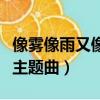 像霧像雨又像風主題曲孫楠（像霧像雨又像風主題曲）