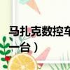 馬扎克數控車床多少錢一臺（數控車床多少錢一臺）