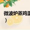 微波爐蒸雞蛋羹的最佳方法（微波爐蒸雞蛋羹）