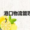 港口物流管理專業是干什么的（港口物流管理）