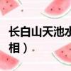 長白山天池水怪真相之謎（長白山天池水怪真相）