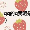 qq的q我吧是不是在線（qq在線q我吧怎么弄）