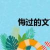 悔過的文言文（罰寫文言文悔過書）