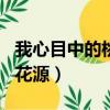 我心目中的桃花源作文200字（我心目中的桃花源）