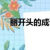 麗開頭的成語四字成語（麗開頭的成語）